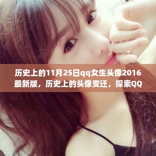 探索歷史上的頭像變遷，QQ女生頭像背后的故事——2016年最新版回顧