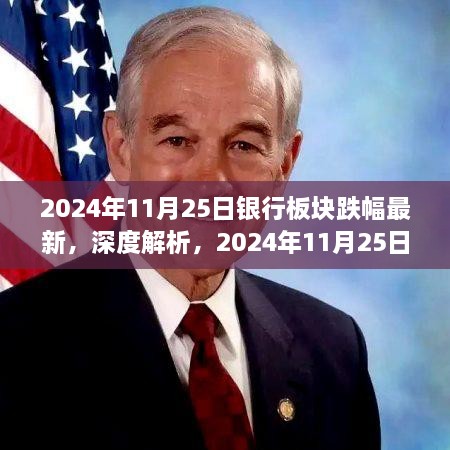 深度解析，銀行板塊最新跌幅測評報(bào)告（2024年11月25日）