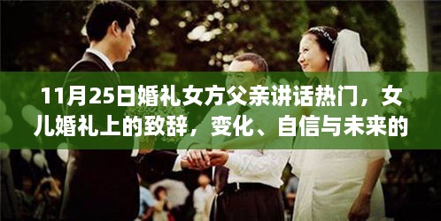 女方父親在女兒婚禮上的致辭，光輝見證成長、自信擁抱未來