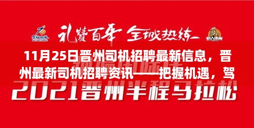 11月25日晉州司機(jī)招聘最新信息，晉州最新司機(jī)招聘資訊——把握機(jī)遇，駕馭未來(lái)（11月25日更新）