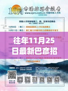 巴彥最新招工信息集結(jié)，11月25日工作機(jī)會(huì)一覽