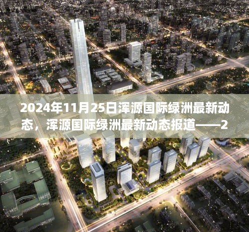 2024年11月25日渾源國際綠洲最新動(dòng)態(tài)，渾源國際綠洲最新動(dòng)態(tài)報(bào)道——2024年11月25日概覽