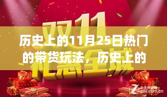 揭秘，歷史上的帶貨狂歡——揭秘11月25日風(fēng)靡一時(shí)的帶貨玩法背后的故事