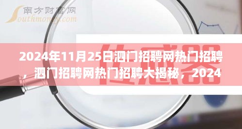 泗門招聘網(wǎng)熱門招聘大揭秘，精選崗位全解析（2024年11月25日）