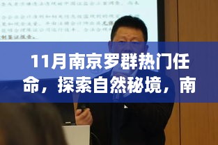 11月南京羅群熱門任命，探索自然秘境，南京羅群十一月任命之旅，尋找內(nèi)心的寧靜與微笑