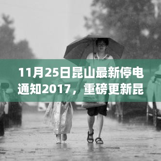 11月25日昆山最新停電通知2017，重磅更新昆山最新停電通知，了解您的用電安排，提前做好規(guī)劃——昆山停電通知解讀