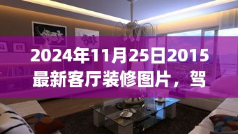 駕馭空間的魔法，最新客廳裝修圖片與翻新指南，塑造自信成就感的藝術(shù)之旅