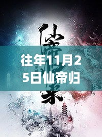 往年11月25日仙帝歸來(lái)云青巖最新下載，仙帝歸來(lái)，云青巖最新下載與解析