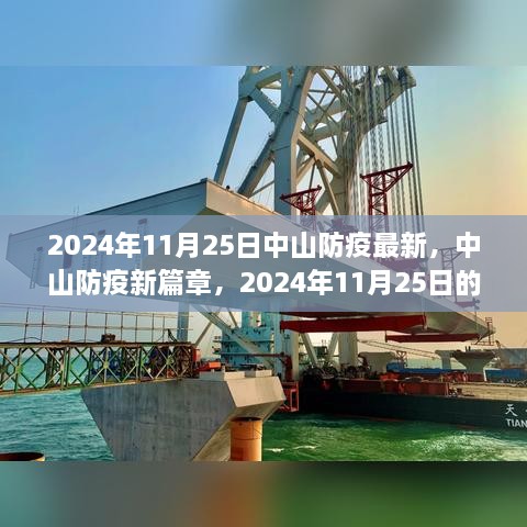 2024年11月25日中山防疫最新，中山防疫新篇章，2024年11月25日的堅(jiān)守與希望