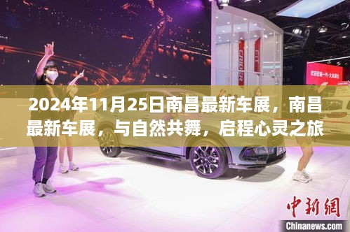 南昌最新車展，與自然共舞的心靈之旅啟程于2024年11月25日