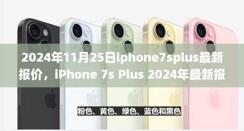 iPhone 7s Plus 2024年最新報價概覽及市場分析解讀