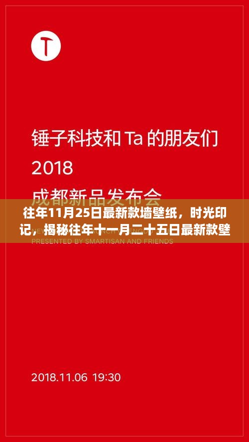 往年11月25日最新款墻壁紙，時(shí)光印記，揭秘往年十一月二十五日最新款壁紙的流行脈絡(luò)與影響