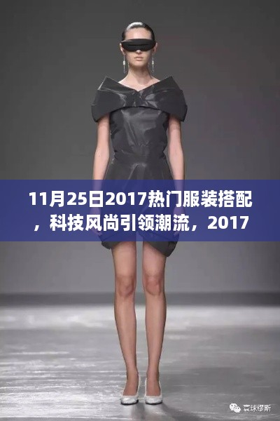 科技風(fēng)尚引領(lǐng)潮流，2017年11月25日熱門服裝搭配新品發(fā)布概覽