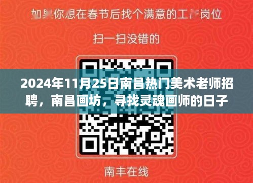 南昌畫坊尋找靈魂畫師，熱門美術(shù)老師招聘啟事，日期2024年11月25日