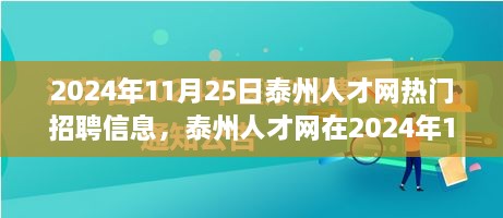 2024年11月25日泰州人才網(wǎng)熱門(mén)招聘信息，泰州人才網(wǎng)在2024年11月25日的熱門(mén)招聘信息全面解讀