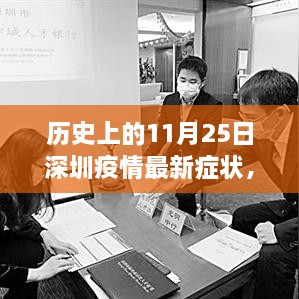 歷史上的11月25日深圳疫情最新癥狀解析與防控指南，癥狀、防控措施一覽無余