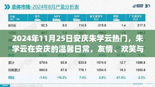 朱學(xué)云在安慶的溫馨日常，友情、歡笑與愛的傳遞（2024年11月25日）