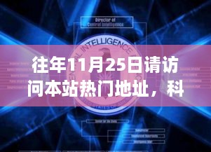 往年11月25日請?jiān)L問本站熱門地址，科技盛宴，揭秘?zé)衢T網(wǎng)站最新高科技產(chǎn)品——11月25日必訪之選