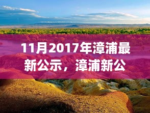 漳浦最新公示，啟程自然之旅，探尋心靈寧靜港灣的旅程