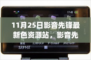 關(guān)于影音先鋒最新色資源站的科技革新視聽(tīng)體驗(yàn)文章標(biāo)題，前沿視聽(tīng)盛宴，探索影音先鋒最新色資源站的新紀(jì)元體驗(yàn)。