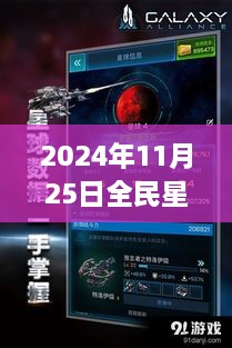 揭秘全民星球破解版背后的勵(lì)志故事與星際智慧建議，熱門版發(fā)布于2024年11月25日