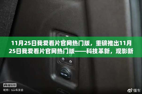 重磅科技革新，觀影新體驗(yàn)——我愛看片官網(wǎng)熱門版上線！