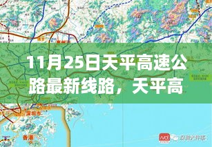 11月25日天平高速公路最新線路，天平高速公路最新線路評測，深度解析與用戶體驗體驗報告