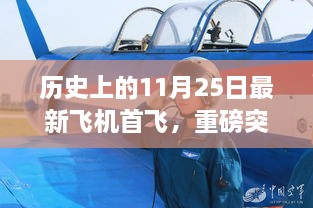 重磅突破，今日最新飛機首飛揭秘，科技巨擘重塑未來飛行體驗紀念日