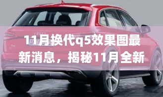 揭秘前沿設計科技融合，全新?lián)Q代Q5效果圖最新動態(tài)揭秘