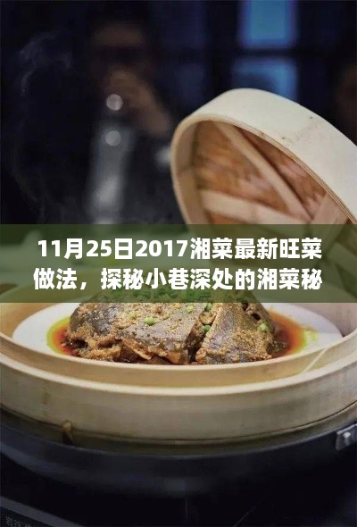 11月25日2017湘菜最新旺菜做法，探秘小巷深處的湘菜秘境，2017年11月25日最新旺菜獨家做法大揭秘！