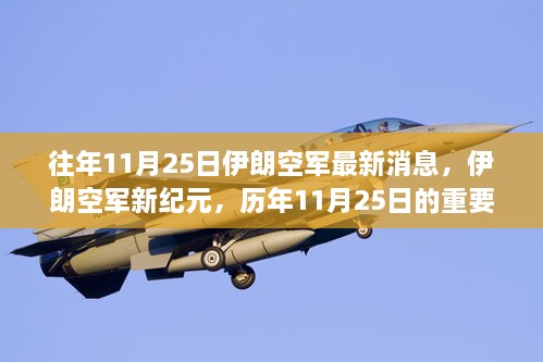 伊朗空軍新紀元，歷年11月25日的重要時刻與影響綜述