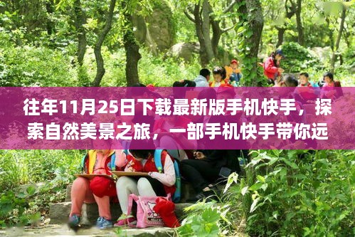 快手帶你探索自然美景，遠離塵囂的內(nèi)心平和之旅