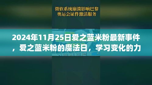 愛之藍米粉魔法日，學(xué)習(xí)變化的力量與成就感的綻放（2024年11月25日最新事件）