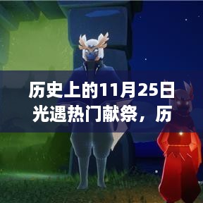 歷史上的11月25日，光遇熱門獻(xiàn)祭與高科技產(chǎn)品的震撼時(shí)刻