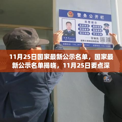 11月25日國家最新公示名單，國家最新公示名單揭曉，11月25日要點(diǎn)深度解讀