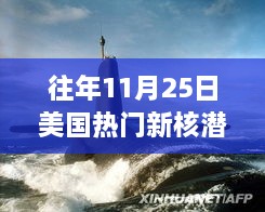 美國新核潛艇熱議焦點(diǎn)，歷年11月25日事件分析