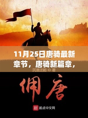 11月25日唐騎最新章節(jié)，唐騎新篇章，11月25日更新深度解析