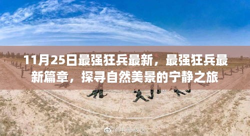 最強(qiáng)狂兵最新篇章，探尋自然美景的寧靜之旅揭秘！