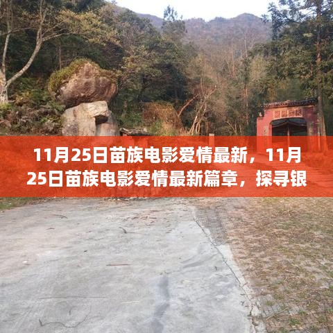 11月25日苗族電影愛情最新篇章，探尋銀幕上的苗族情緣之旅