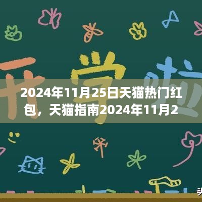 2024年11月25日天貓熱門紅包全攻略，領(lǐng)取與使用技巧，省錢輕松掌握