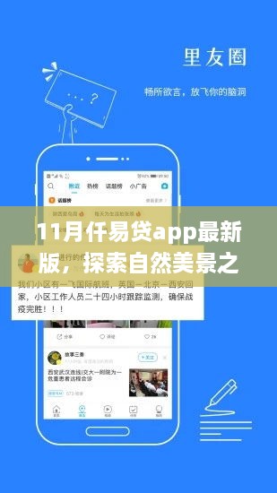 仟易貸app最新版，11月自然美景探索之旅啟動，寧靜之旅即刻啟程！