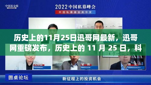 迅哥網(wǎng)重磅發(fā)布，歷史上的11月25日科技重塑生活——最新高科技產(chǎn)品體驗(yàn)報(bào)告揭秘。