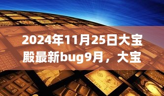 大寶殿Bug事件回顧與最新Bug揭秘，影響洞察與應(yīng)對策略（最新更新）