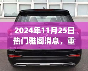 重磅發(fā)布，2024年雅閣新紀元引領(lǐng)未來智能之旅，顛覆性科技重塑生活