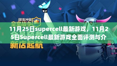 11月25日Supercell最新游戲，全面評(píng)測與詳細(xì)介紹