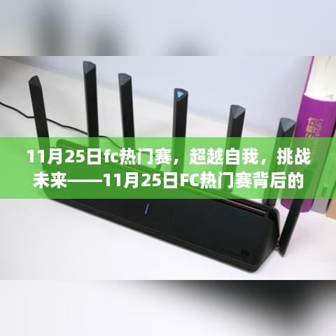 超越自我，挑戰(zhàn)未來，揭秘11月25日FC熱門賽背后的學(xué)習(xí)與變革力量