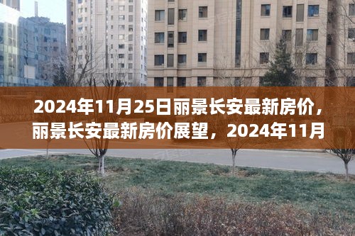 2024年11月25日麗景長安房價(jià)展望與預(yù)測