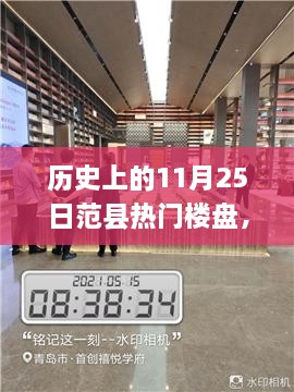 揭秘歷史上的范縣熱門樓盤探索之旅，11月25日的繁榮樓盤回顧