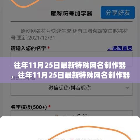 往年11月25日特殊網(wǎng)名制作器評(píng)測(cè)與介紹，全面指南及最新工具體驗(yàn)分享