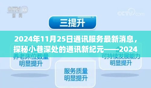 探秘小巷深處的通訊新紀(jì)元，特色通訊服務(wù)新鮮播報(bào)（2024年11月25日）